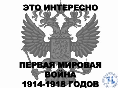 Первая мировая война