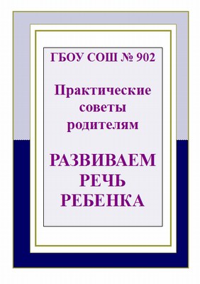 Буклет психолога развиваем речь ребенка