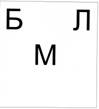 Буквы БМЛ