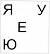 Буквы Я У Е