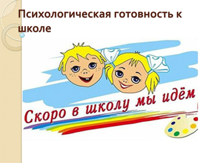 Готовность к школе