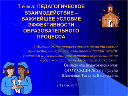 Педагогическое взаимодействие