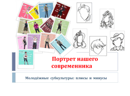 Субкультуры молодёжи