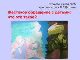 Жестокое обращение с детьми