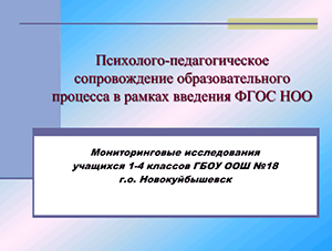 в рамках введения ФГОС НОО