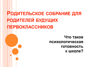 Родительское собрание для родителей