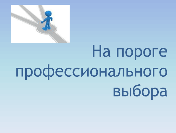 Формирование профессионального самоопределения